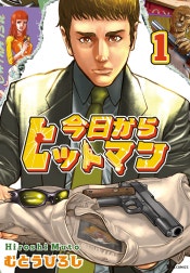 今日からヒットマン