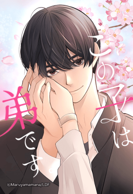 この子は弟です。サムネイル