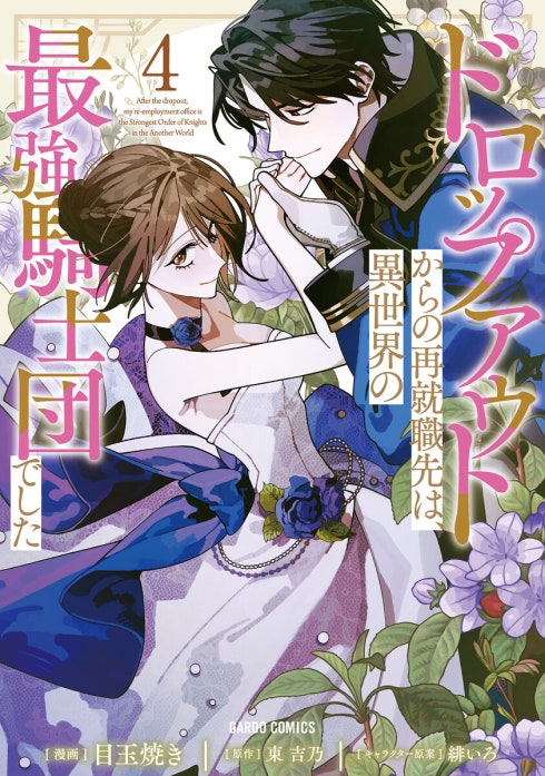 ドロップアウトからの再就職先は、異世界の最強騎士団でした（ガルドコミックス）
