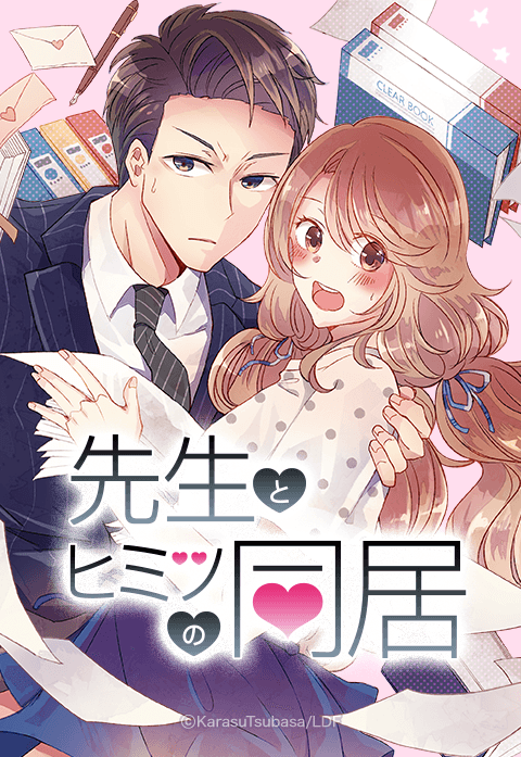 先生とヒミツの同居