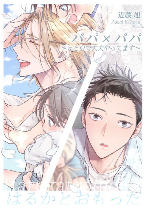 パパ×パパ～αとΩで夫夫やってます～番外編｜近藤旭｜LINE マンガ