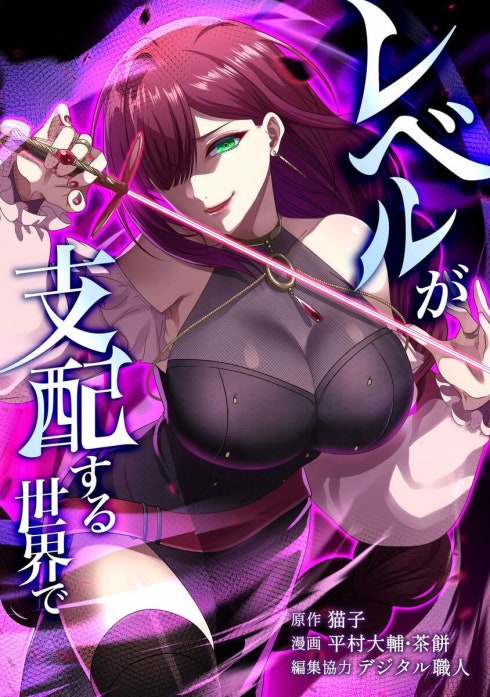 レベルが支配する世界で（連載版） 表紙