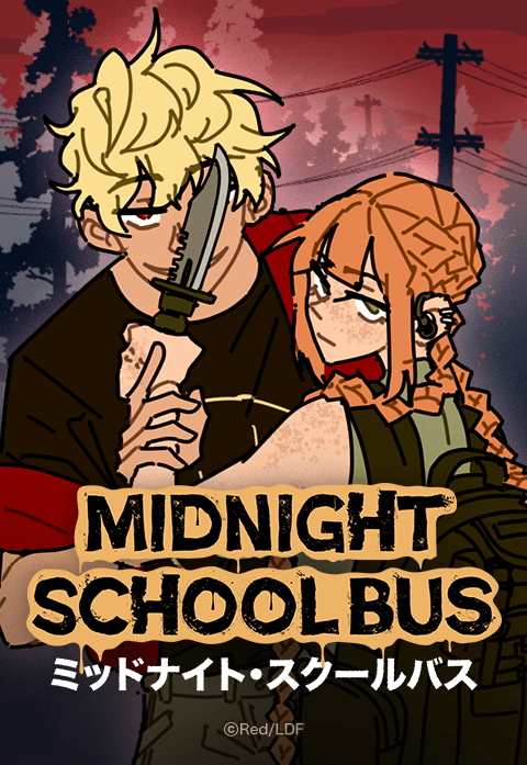 ミッドナイト・スクールバス