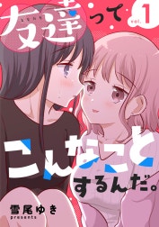 友達ってこんなことするんだ。【連載版】