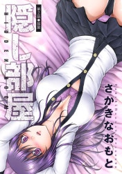 隠し部屋 分冊版