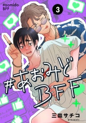#あおみどBFF【連載版】