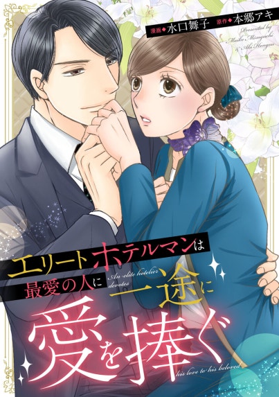 恋育契約～極上御曹司は溺愛を隠さない～【分冊版】｜オウカ・レオ