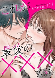 これが最後の×××かも