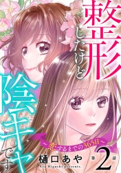 整形したけど陰キャです～恋するまでの365日～
