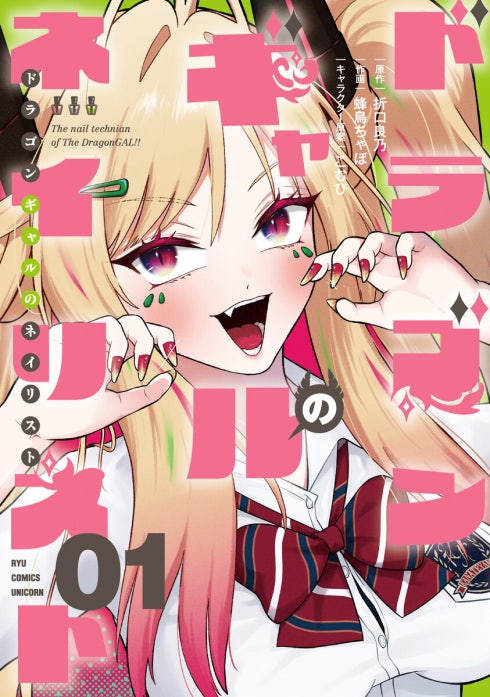 ドラゴンギャルのネイリスト