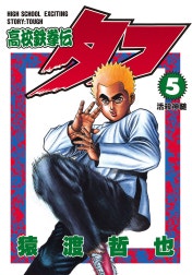 高校鉄拳伝タフ