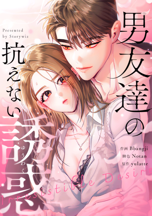 男友達の抗えない誘惑