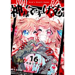 33話無料】神様ですげェむ｜無料マンガ｜LINE マンガ