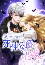 使い捨て王女は死神公爵の花嫁になりました【合冊版】