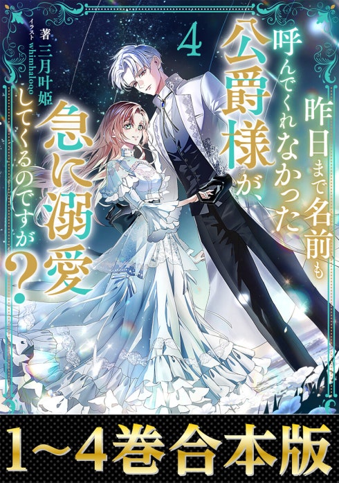 合本版1-4巻】昨日まで名前も呼んでくれなかった公爵様が、急に溺愛し