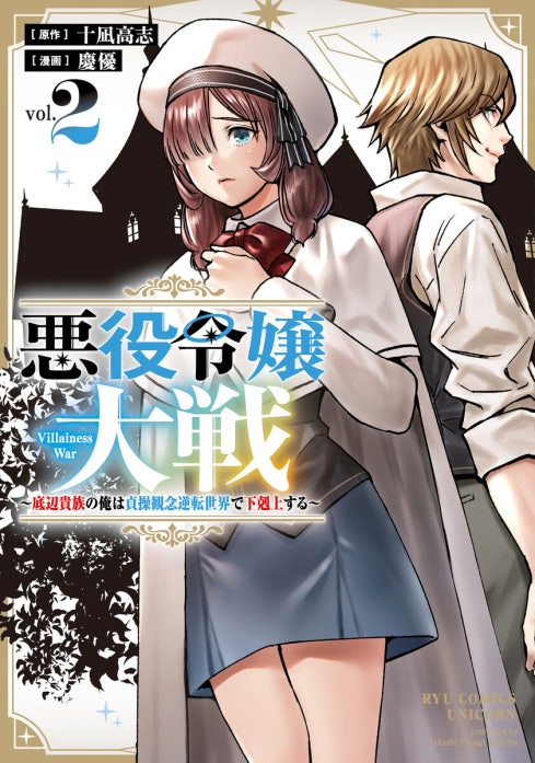 悪役令嬢大戦　～底辺貴族の俺は貞操観念逆転世界で下剋上する～