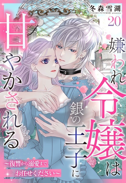 嫌われ令嬢は銀の王子に甘やかされる～復讐から溺愛までお任せください～【単話売】