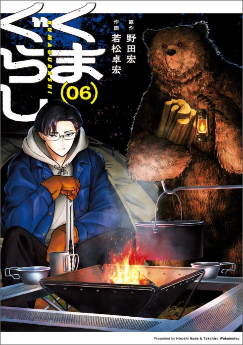 くまぐらし【分冊版】