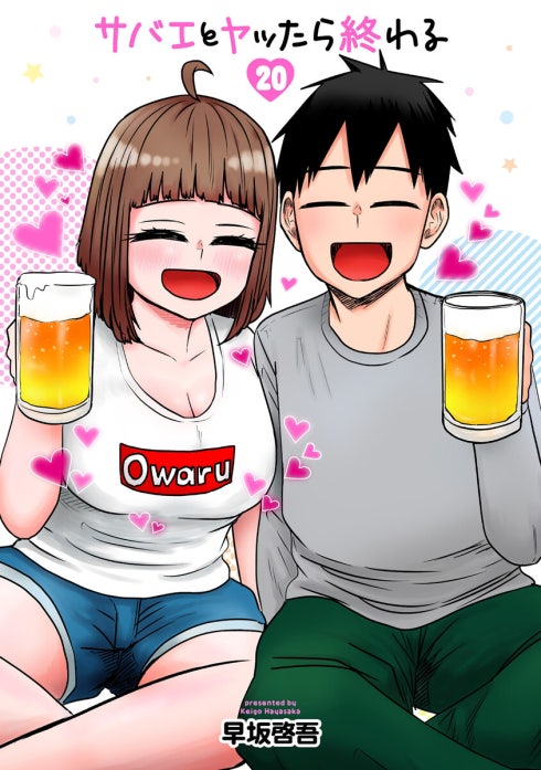 サバエとヤッたら終わる