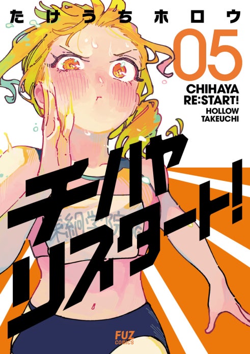 チハヤリスタート！｜たけうちホロウ｜LINE マンガ