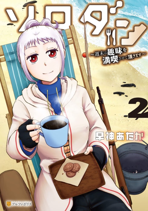 ソロダン　週末は趣味を満喫させて頂きます