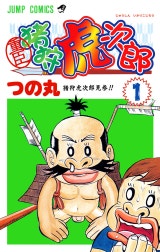 重臣 猪狩虎次郎