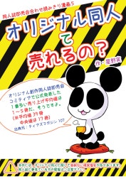 オリジナル同人て売れるの？＋オリジナル同人の電子書籍て売れるの？etc…