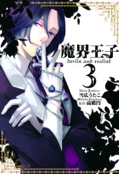 魔界王子　devils and realist