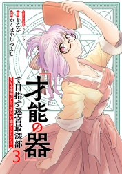 「才能の器」で目指す迷宮最深部 スキル横伸ばしのはずが、万能チートだった!