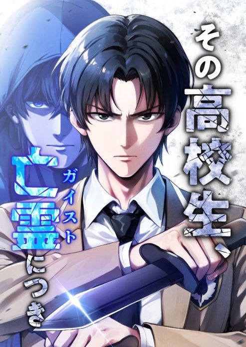 その高校生、亡霊（ガイスト）につき