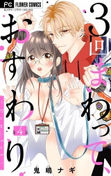 ３回まわって、おすわり～Dom/Sub～【マイクロ】