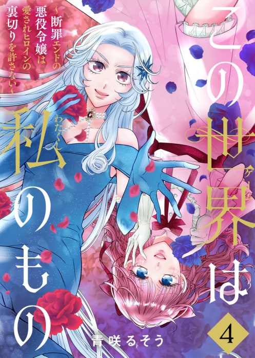 この世界は私のもの～断罪エンドの悪役令嬢は愛されヒロインの裏切りを許さない～