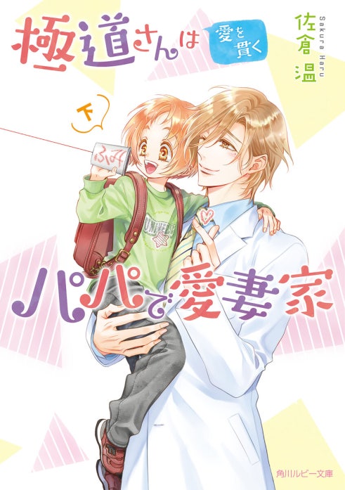 極道さんシリーズ｜佐倉温, 桜城やや｜LINE マンガ