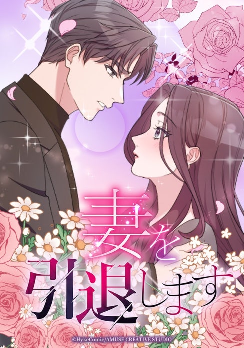 妻を引退します