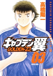 キャプテン翼 GOLDEN-23
