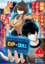 経験をスキルにする万能な能力を手に入れて、最強の探索者になりました～JKと一緒にダンジョン探索で成り上がる～【分冊版】