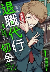 退職代行切金さん ～社畜の非常口はこちらです～