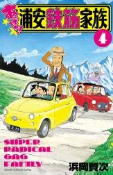 あっぱれ!浦安鉄筋家族