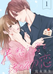 春愁う君と渚の初恋