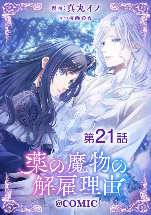 単話版】薬の魔物の解雇理由@COMIC｜真丸イノ, 桜瀬彩香｜LINE マンガ