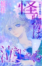 怪物は泣きじゃくる［1話売り］