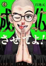 成仏させてよ！