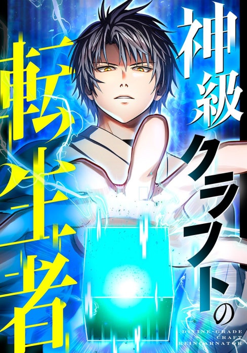 神級クラフトの転生者