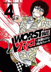 WORST外伝　グリコ