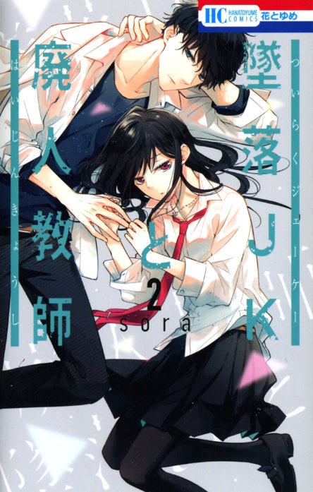 墜落JKと廃人教師｜sora｜LINE マンガ