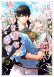 追放された騎士好き聖女は今日も幸せ（コミック）