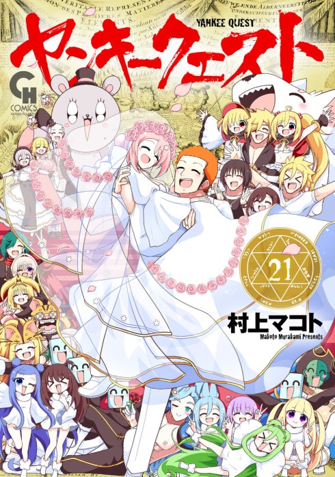 ヤンキークエスト｜村上マコト｜LINE マンガ