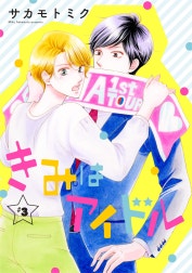 きみはアイドル［1話売り］