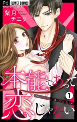 本能であって恋じゃない～Dom×Sub～【マイクロ】