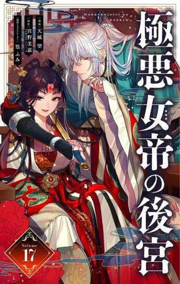 神仙桃娘 宮廷の贄 神仙桃娘 宮廷の贄 第二巻【電子特典付き】｜上地優